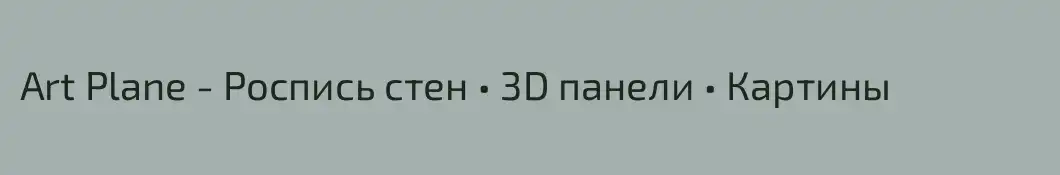 Art Plane - Роспись стен • 3D панели • Картины